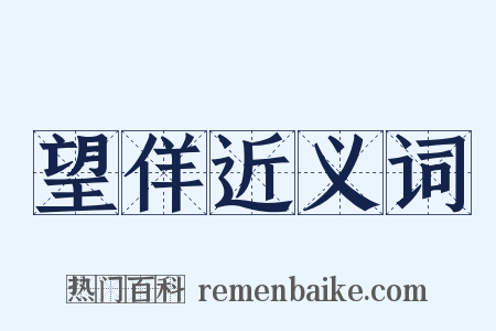 望佯近义词是什么意思的图片